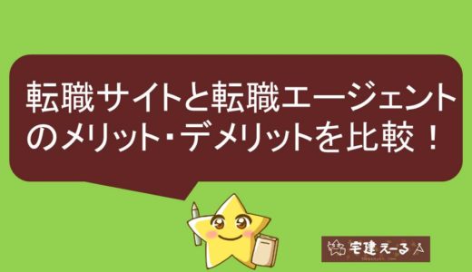 不動産業、宅建士の転職・求人情報！転職サイトや転職エージェントに登録するメリット・デメリットを比較！